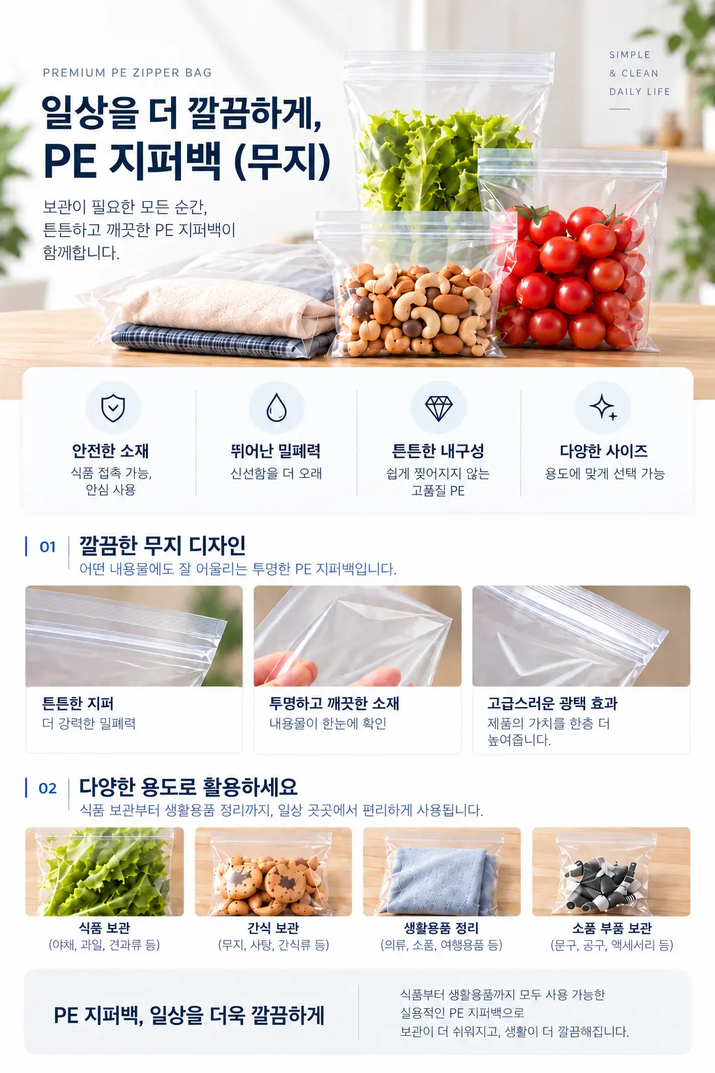 식품과 소품 보관에 사용하는 투명 무지 PE 지퍼백 제품 안내